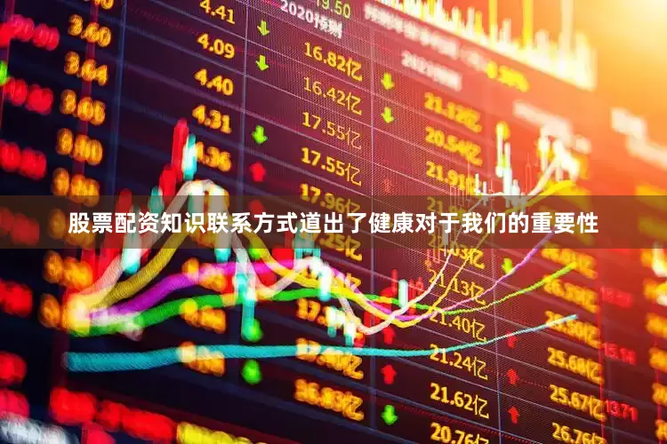 股票配资知识联系方式道出了健康对于我们的重要性
