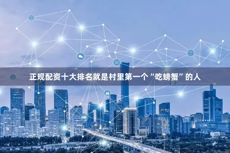 正规配资十大排名就是村里第一个“吃螃蟹”的人
