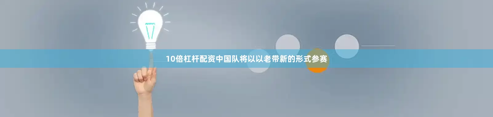 10倍杠杆配资中国队将以以老带新的形式参赛