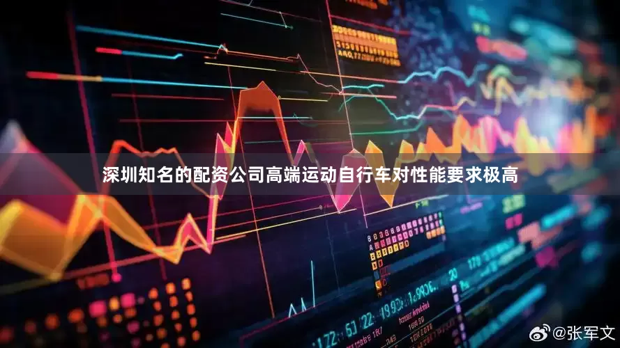 深圳知名的配资公司高端运动自行车对性能要求极高