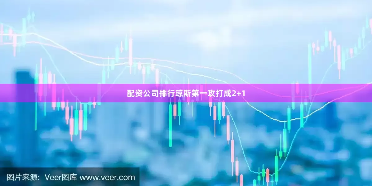 配资公司排行琼斯第一攻打成2+1