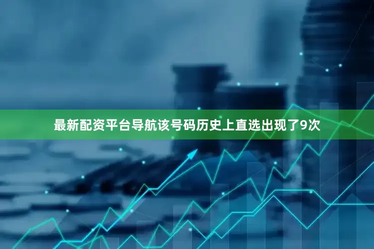 最新配资平台导航该号码历史上直选出现了9次