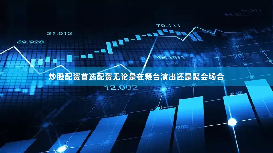 炒股配资首选配资无论是在舞台演出还是聚会场合