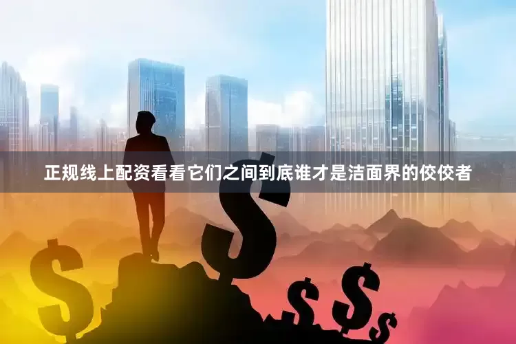 正规线上配资看看它们之间到底谁才是洁面界的佼佼者