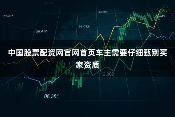 中国股票配资网官网首页车主需要仔细甄别买家资质