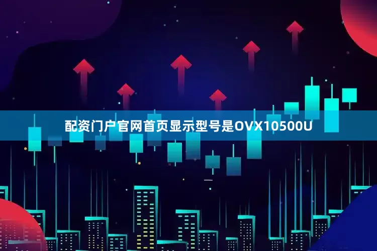 配资门户官网首页显示型号是OVX10500U