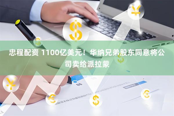 忠程配资 1100亿美元！华纳兄弟股东同意将公司卖给派拉蒙